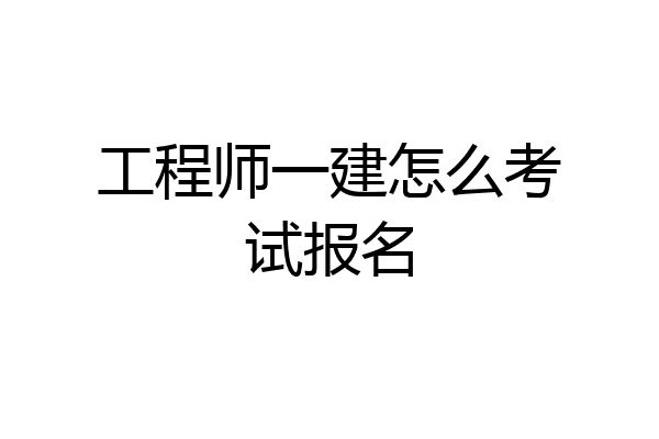 工程师一建怎么考试报名