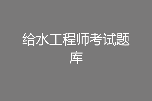 给水工程师考试题库