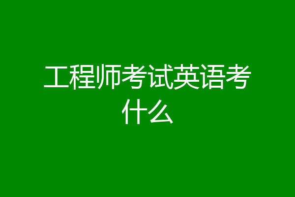 工程师考试英语考什么