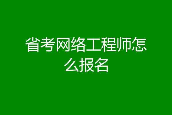 省考网络工程师怎么报名