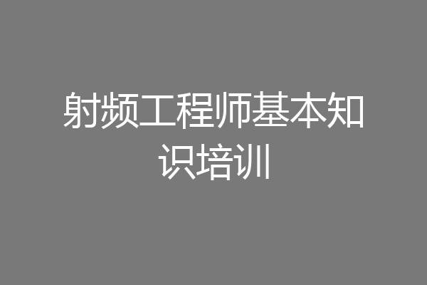 射频工程师基本知识培训