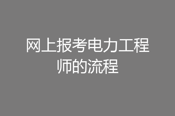 网上报考电力工程师的流程