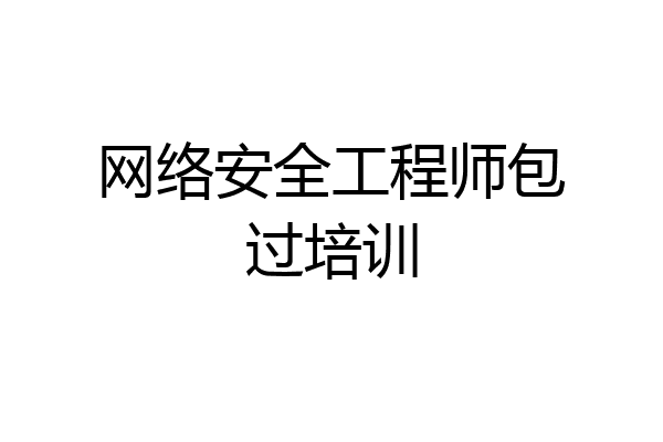 网络安全工程师包过培训