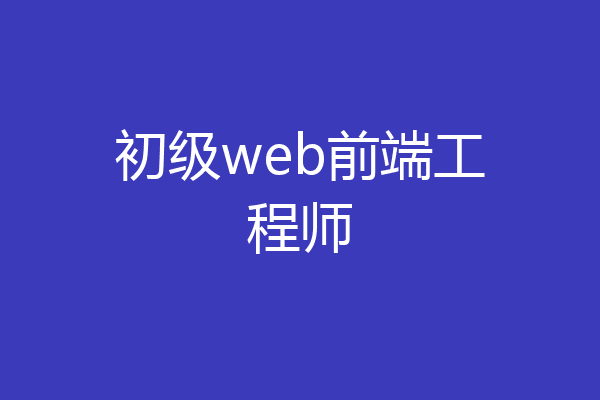 初级web前端工程师