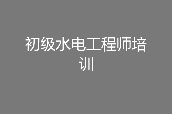初级水电工程师培训