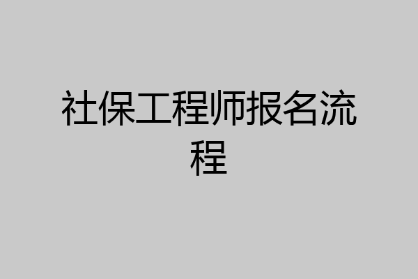 社保工程师报名流程