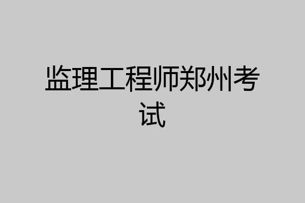 监理工程师郑州考试