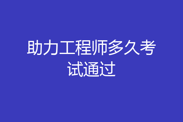 助力工程师多久考试通过