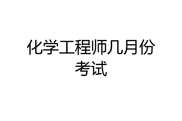 化学工程师几月份考试