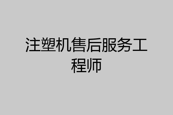 注塑机售后服务工程师