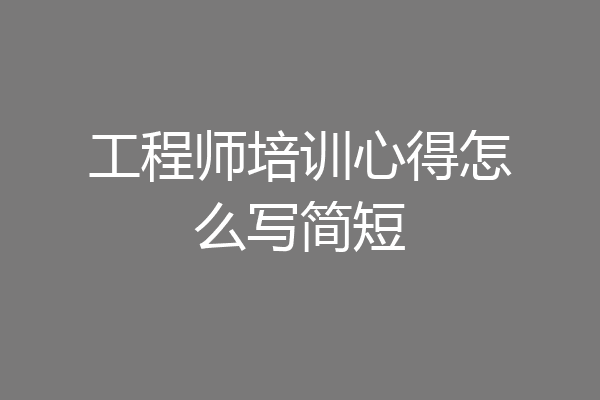 工程师培训心得怎么写简短