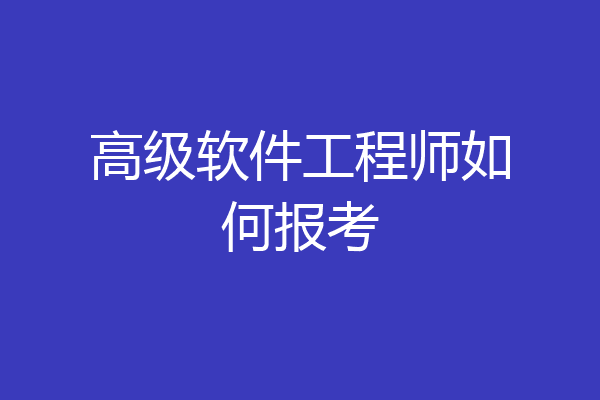 高级软件工程师如何报考
