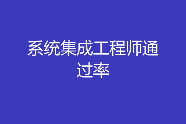 系统集成工程师通过率