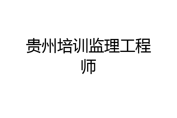 贵州培训监理工程师