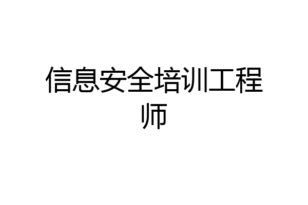 信息安全培训工程师