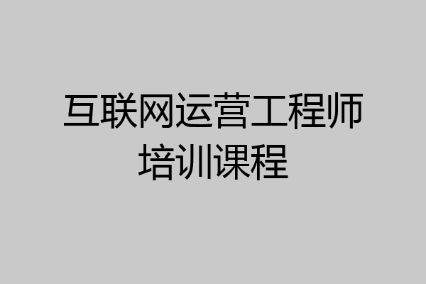互联网运营工程师培训课程