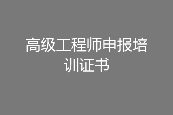 高级工程师申报培训证书