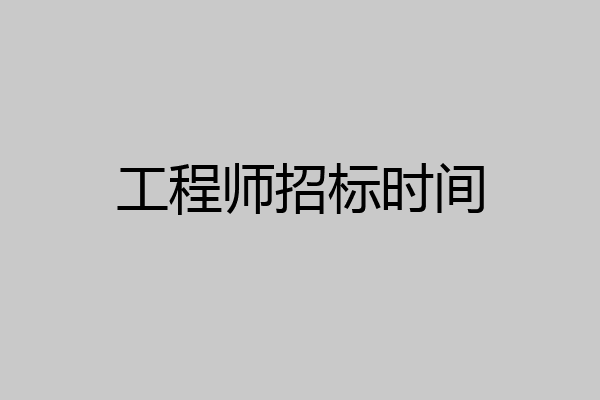 工程师招标时间