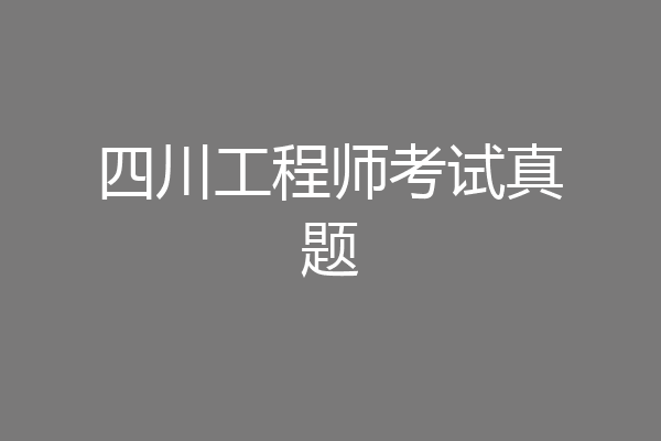 四川工程师考试真题
