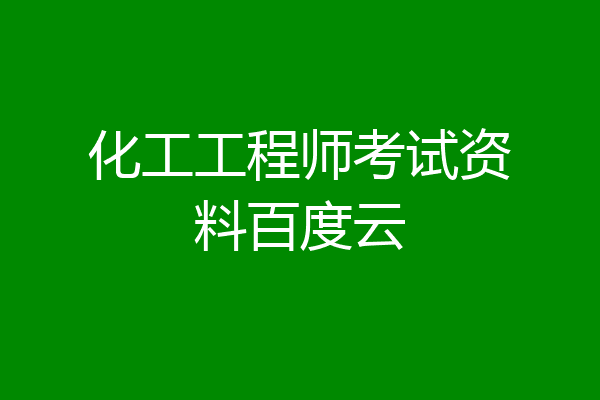 化工工程师考试资料百度云