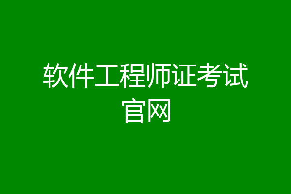 软件工程师证考试官网