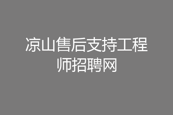 凉山售后支持工程师招聘网