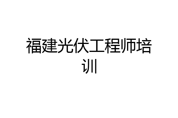 福建光伏工程师培训