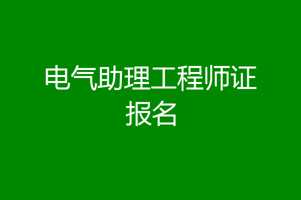 电气助理工程师证报名