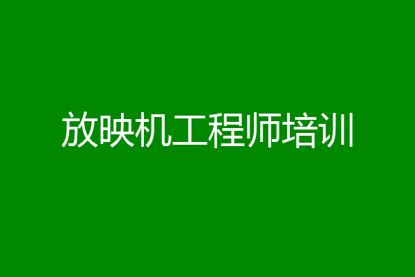 放映机工程师培训