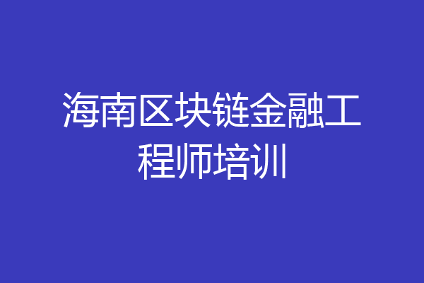 海南区块链金融工程师培训