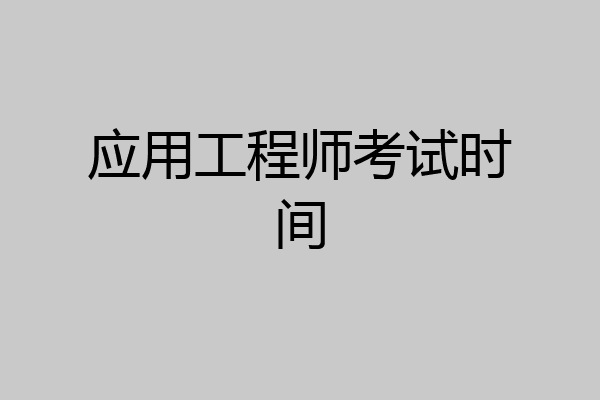 应用工程师考试时间