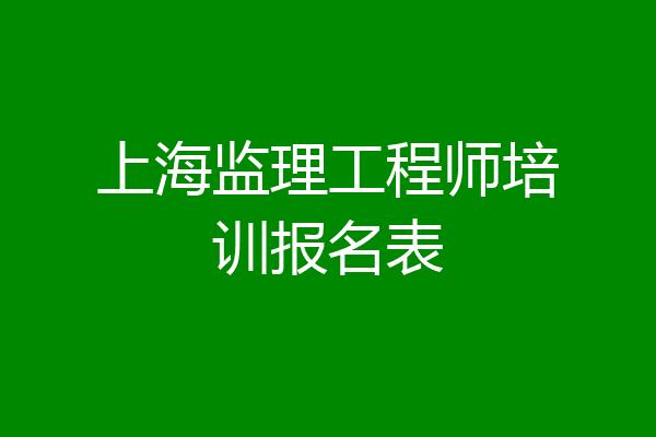 上海监理工程师培训报名表