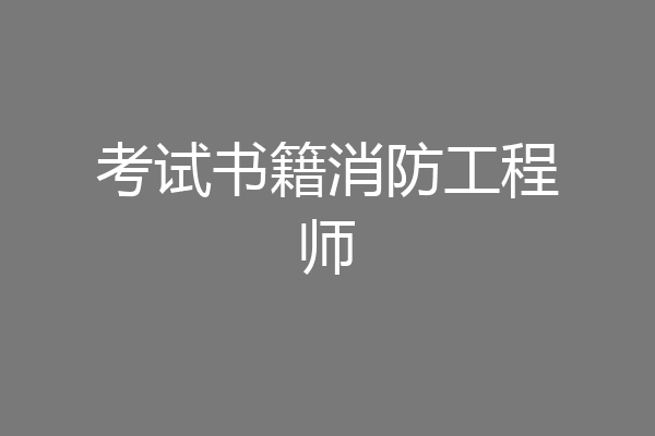 考试书籍消防工程师