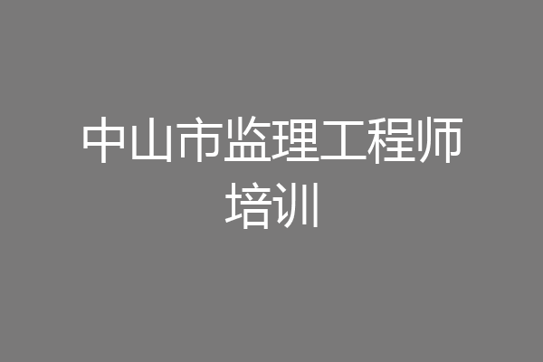 中山市监理工程师培训