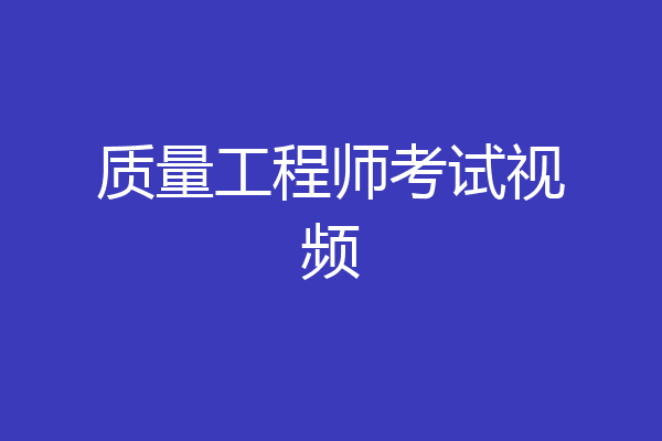 质量工程师考试视频