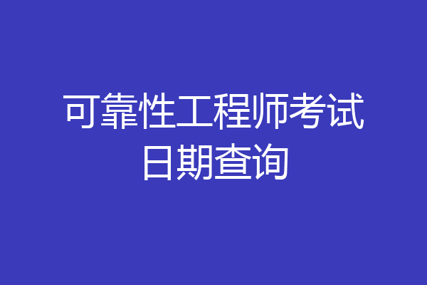 可靠性工程师考试日期查询