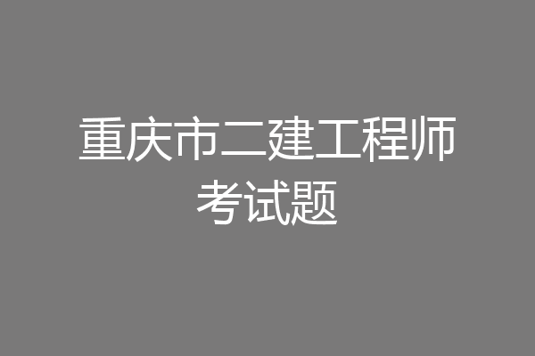 重庆市二建工程师考试题