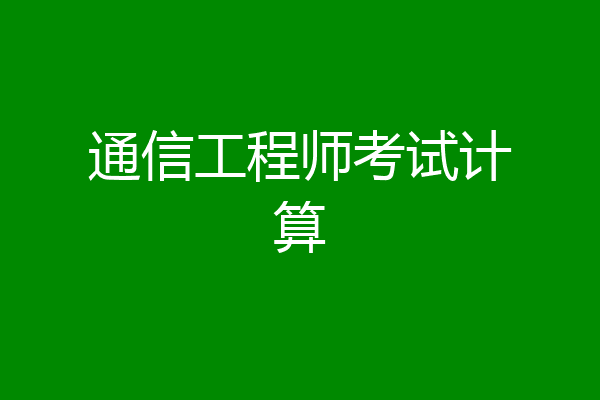 通信工程师考试计算