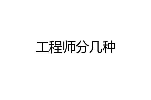 工程师分几种