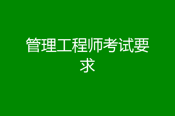 管理工程师考试要求