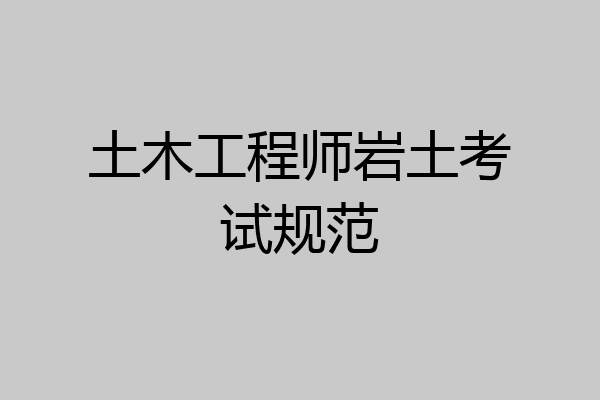 土木工程师岩土考试规范