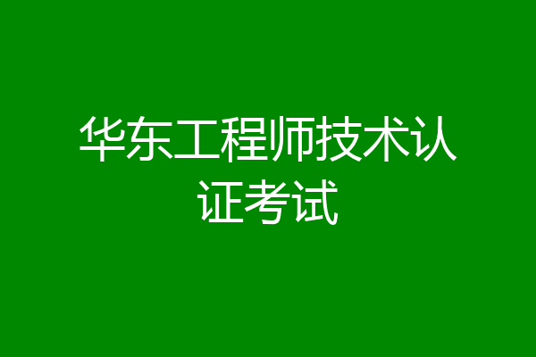 华东工程师技术认证考试