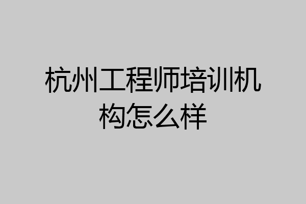 杭州工程师培训机构怎么样