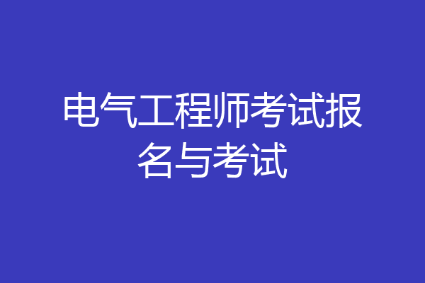 电气工程师考试报名与考试