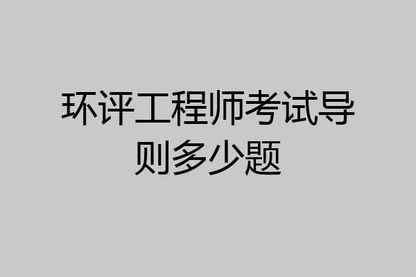 环评工程师考试导则多少题