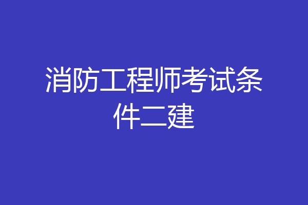 消防工程师考试条件二建