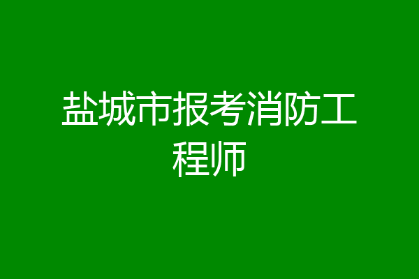 盐城市报考消防工程师