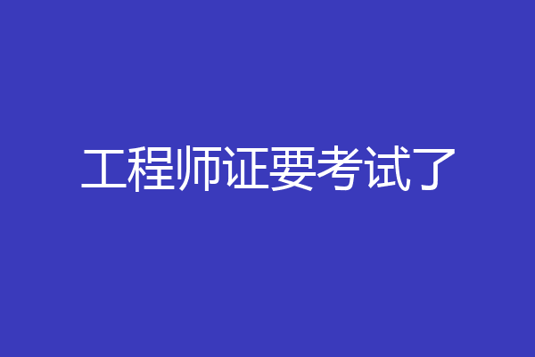 工程师证要考试了