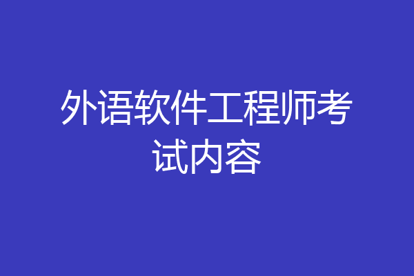外语软件工程师考试内容