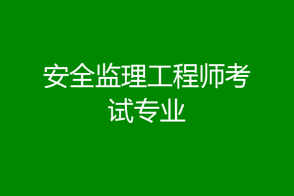 安全监理工程师考试专业